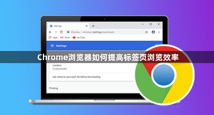 Chrome浏览器如何提高标签页浏览效率1