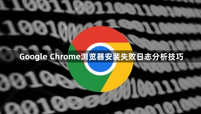 Google Chrome浏览器安装失败日志分析技巧1