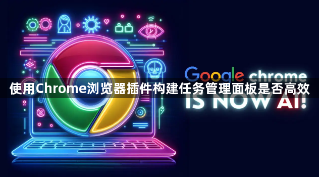 使用Chrome浏览器插件构建任务管理面板是否高效1