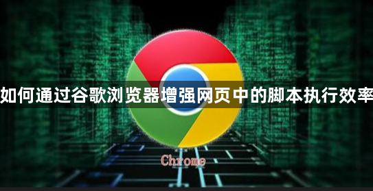 通过谷歌浏览器增强脚本执行效率-改善性能1