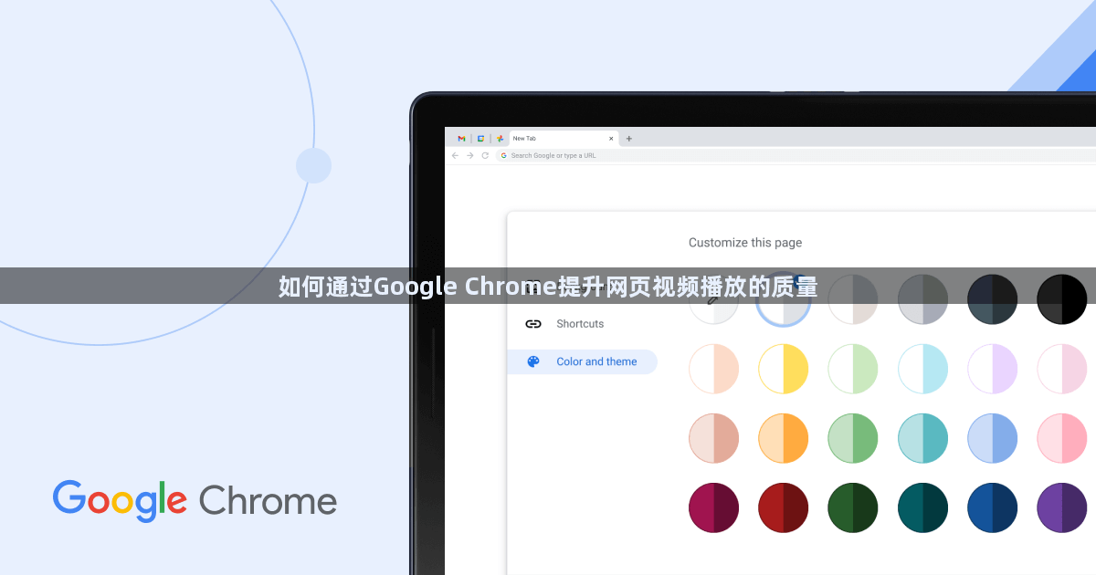 如何通过Google Chrome提升网页视频播放的质量1