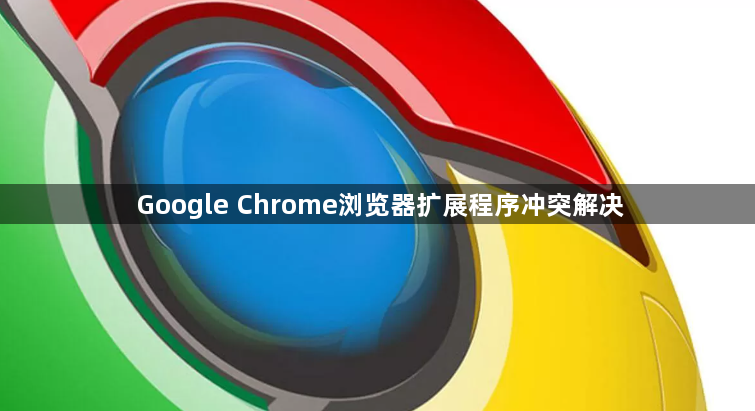 Google Chrome浏览器扩展程序冲突解决1