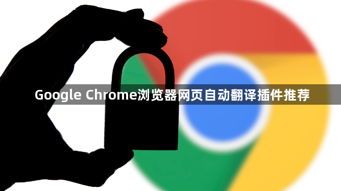 Google Chrome浏览器网页自动翻译插件推荐1