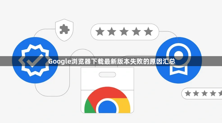 Google浏览器下载最新版本失败的原因汇总1