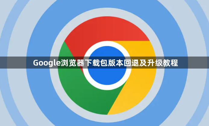 Google浏览器下载包版本回退及升级教程1