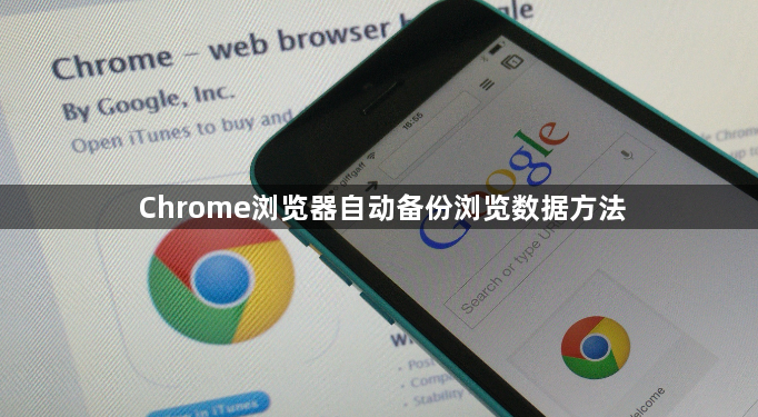 Chrome浏览器自动备份浏览数据方法1