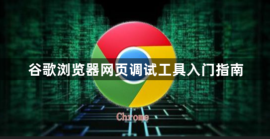 谷歌浏览器网页调试工具入门指南1