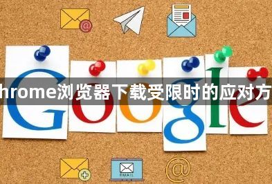 Chrome浏览器下载受限时的应对方法1
