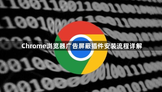 Chrome浏览器广告屏蔽插件安装流程详解1