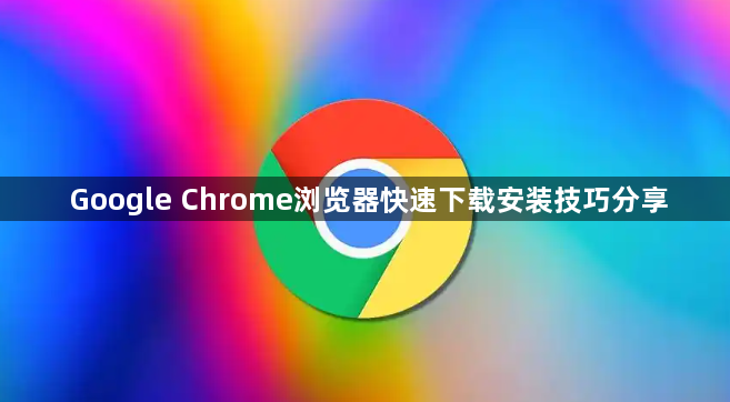 Google Chrome浏览器快速下载安装技巧分享1