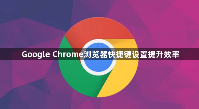 Google Chrome浏览器快捷键设置提升效率1