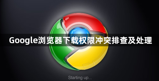 Google浏览器下载权限冲突排查及处理1