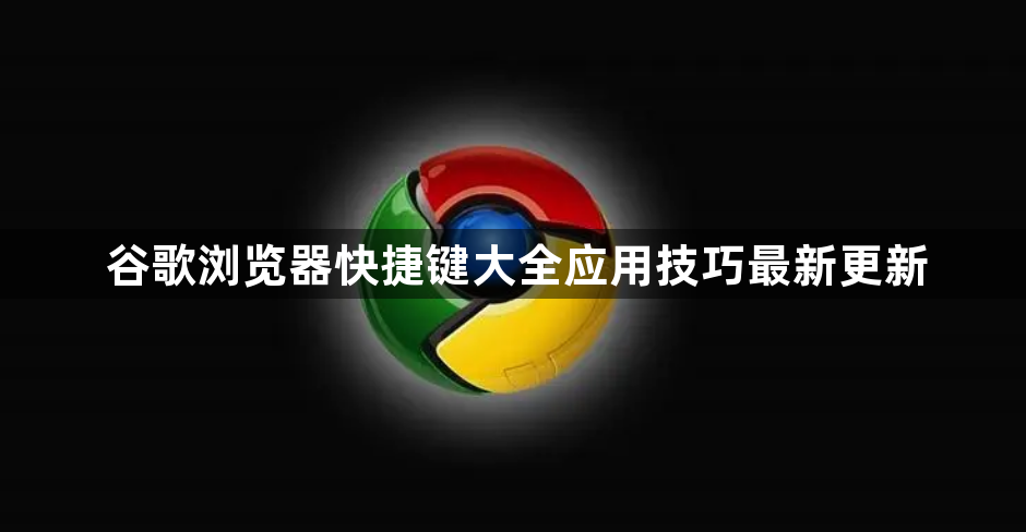 谷歌浏览器快捷键大全应用技巧最新更新1