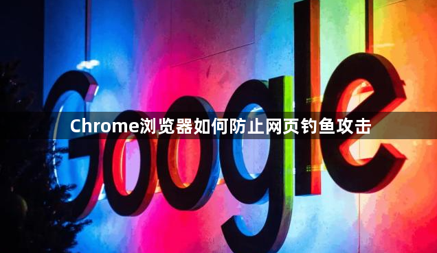 Chrome浏览器如何防止网页钓鱼攻击1