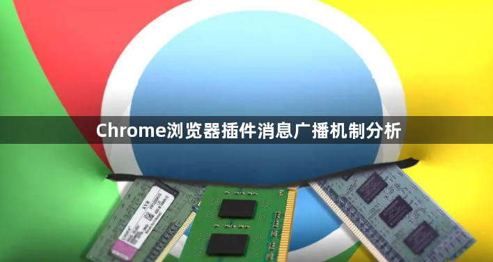 Chrome浏览器插件消息广播机制分析1