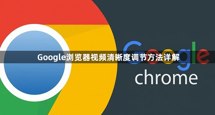 Google浏览器视频清晰度调节方法详解1