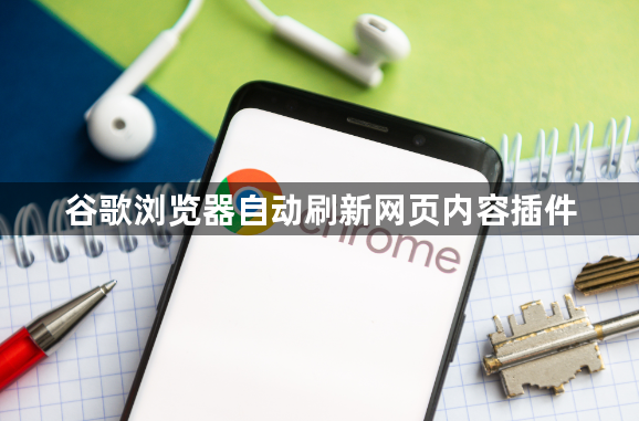 谷歌浏览器自动刷新网页内容插件1