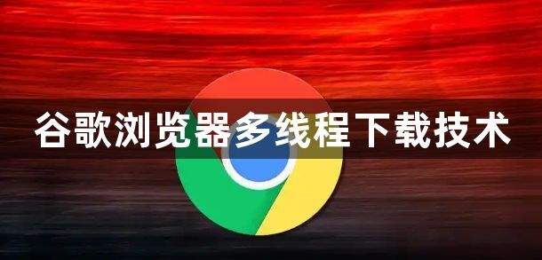 谷歌浏览器多线程下载技术1