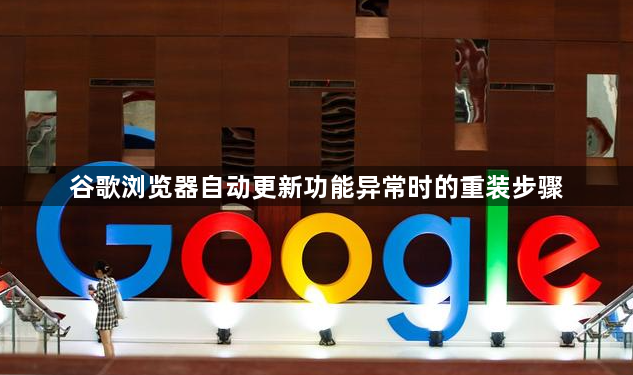 谷歌浏览器自动更新功能异常时的重装步骤1