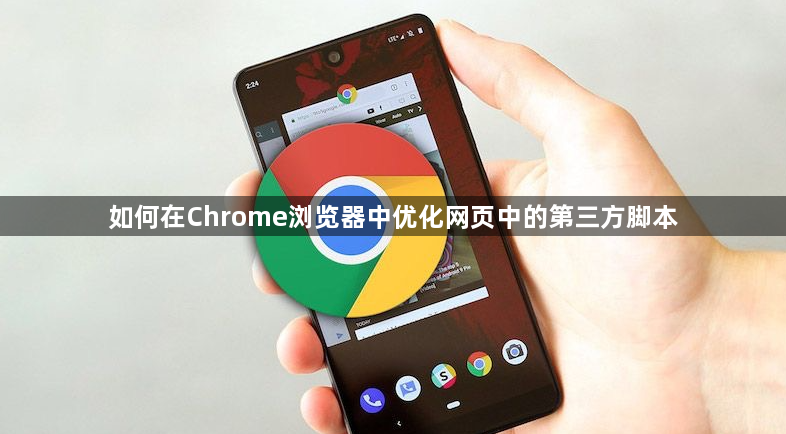 如何在Chrome浏览器中优化网页中的第三方脚本1