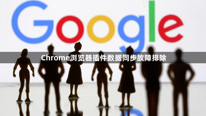 Chrome浏览器插件数据同步故障排除1