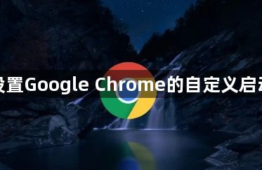 如何设置Google Chrome的自定义启动页面1