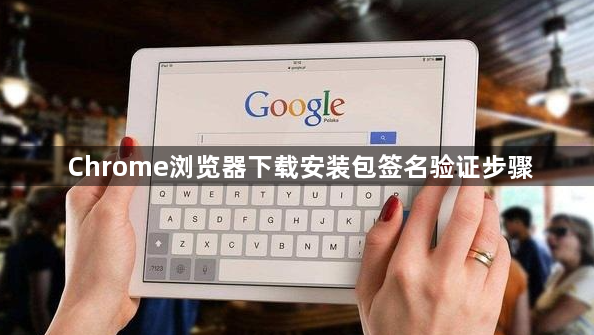 Chrome浏览器下载安装包签名验证步骤1