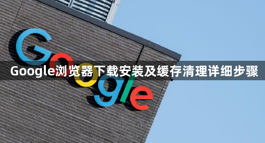 Google浏览器下载安装及缓存清理详细步骤1