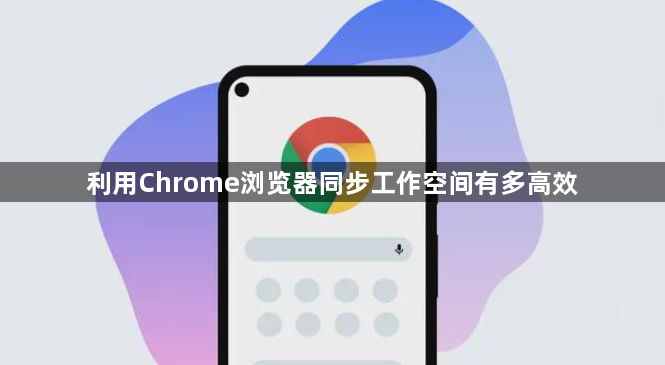 利用Chrome浏览器同步工作空间有多高效1