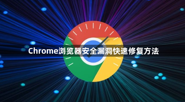 Chrome浏览器安全漏洞快速修复方法1