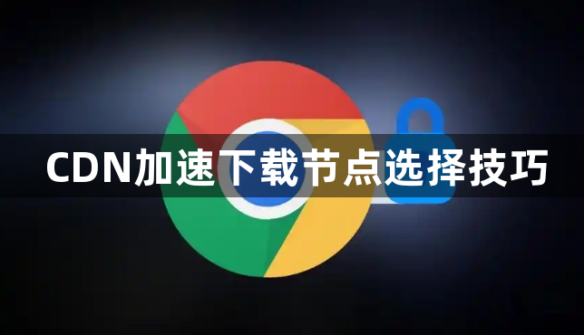 CDN加速下载节点选择技巧1