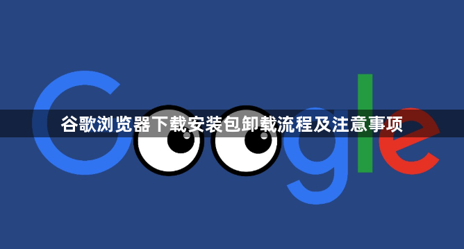 谷歌浏览器下载安装包卸载流程及注意事项1