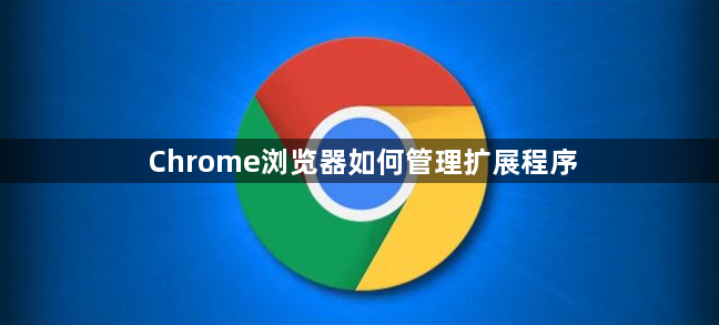 Chrome浏览器如何管理扩展程序1