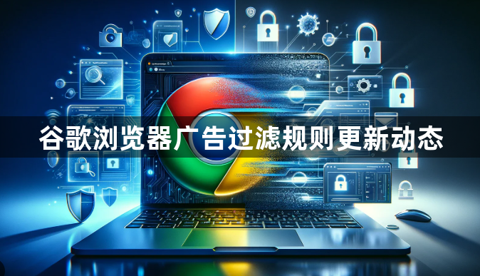 谷歌浏览器广告过滤规则更新动态1