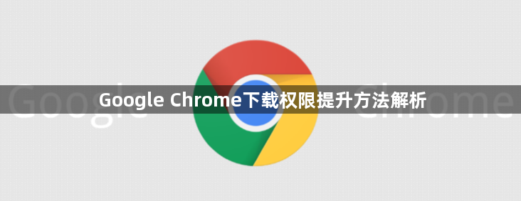 Google Chrome下载权限提升方法解析1