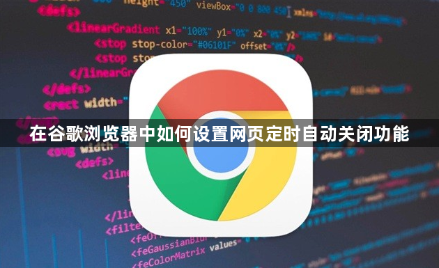 在谷歌浏览器中如何设置网页定时自动关闭功能1