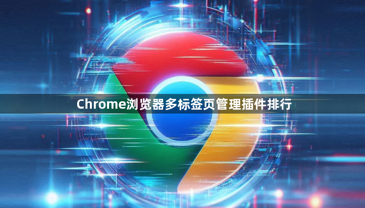 Chrome浏览器多标签页管理插件排行1