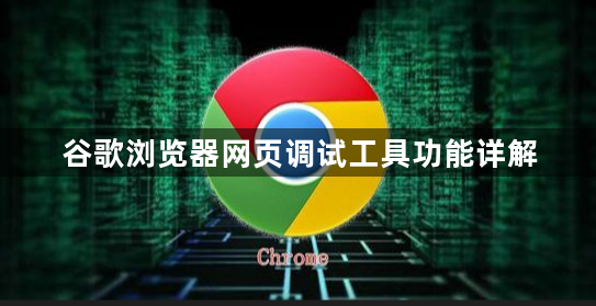 谷歌浏览器网页调试工具功能详解1