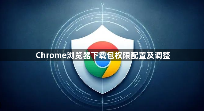 Chrome浏览器下载包权限配置及调整1