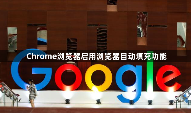 Chrome浏览器启用浏览器自动填充功能1