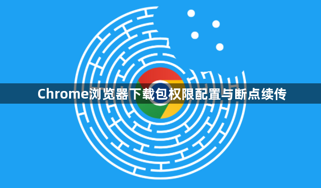 Chrome浏览器下载包权限配置与断点续传1