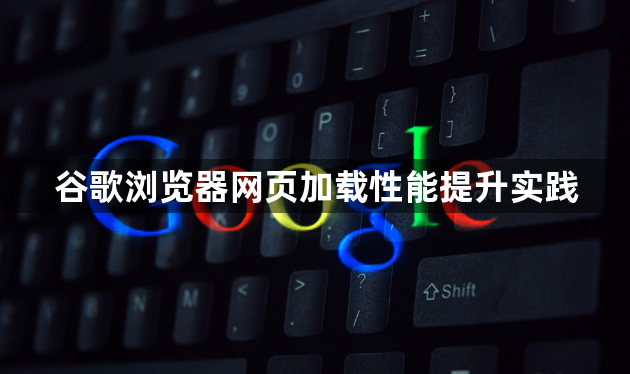 谷歌浏览器网页加载性能提升实践1