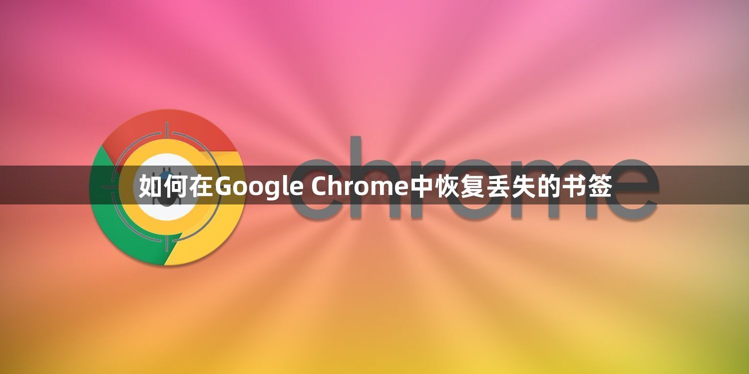 如何在Google Chrome中恢复丢失的书签1