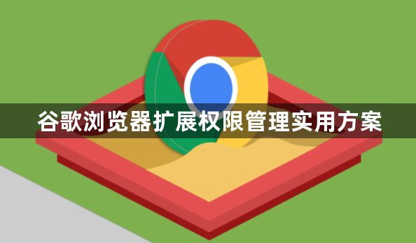 谷歌浏览器扩展权限管理实用方案1