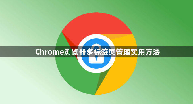 Chrome浏览器多标签页管理实用方法1