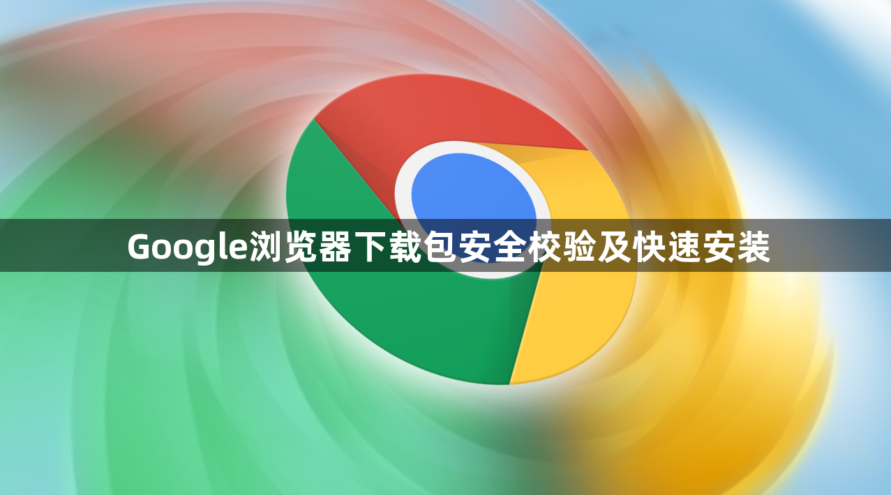 Google浏览器下载包安全校验及快速安装1