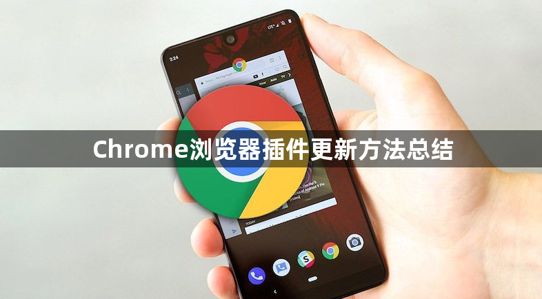 Chrome浏览器插件更新方法总结1