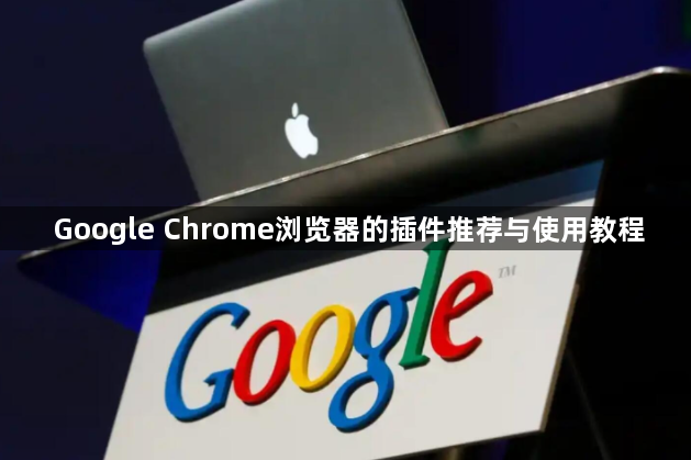 Google Chrome浏览器的插件推荐与使用教程1
