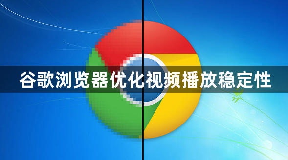 谷歌浏览器优化视频播放稳定性1