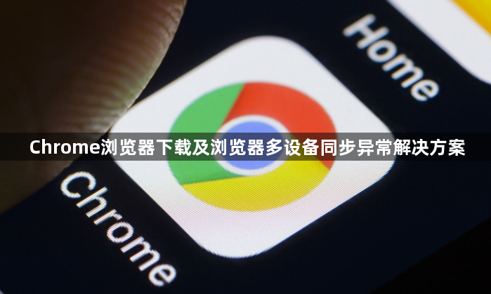 Chrome浏览器下载及浏览器多设备同步异常解决方案1